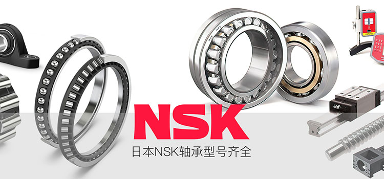 NSK轴承